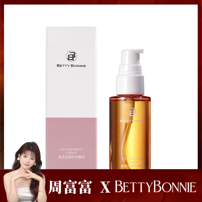 BETTYBONNIE柔亮抚顺护发精油 改善毛躁亮泽柔顺修护头发精油
