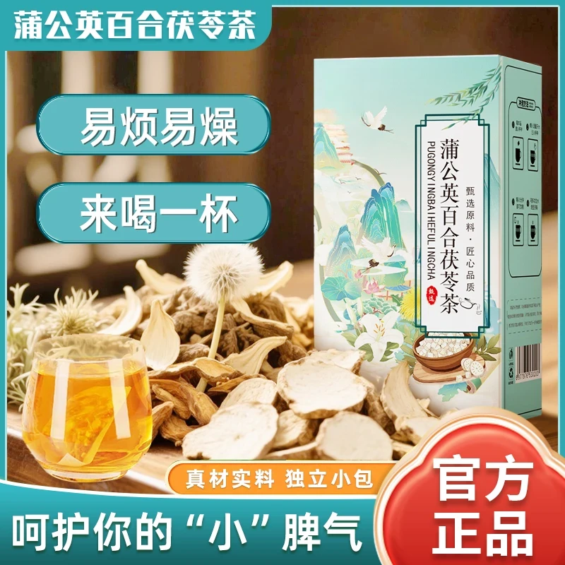 蒲公英百合茯苓茶独立包装真材实料免煮茶包组合冲泡茶