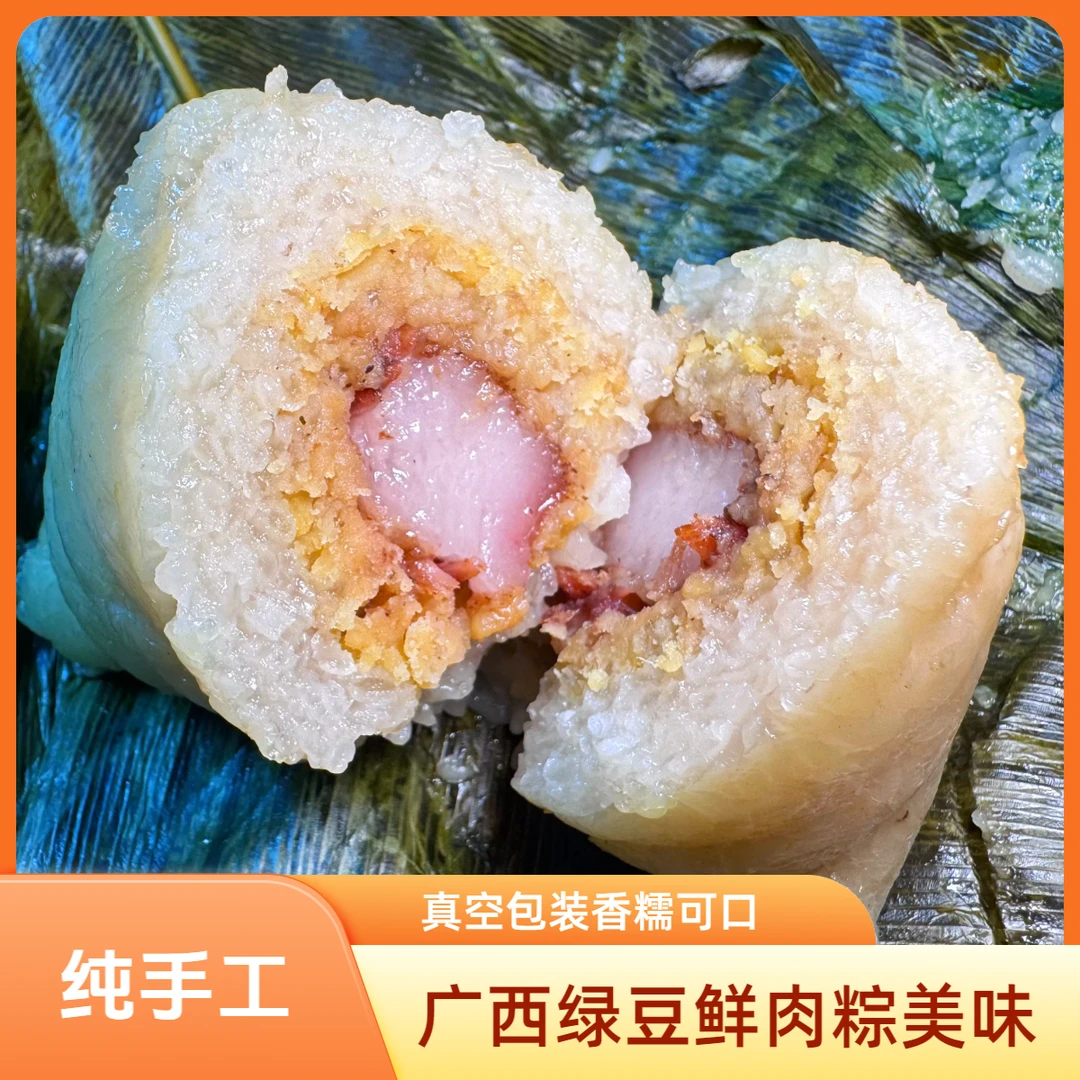 广西壮族手工绿豆鲜肉粽150g纯手工香糯真空包装速食美味