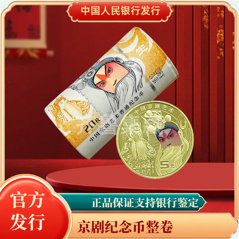 法定货币法定货币银行发行2023年京剧艺术生角纪念币原封原卷20枚