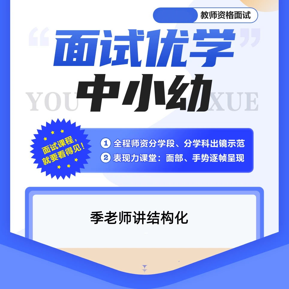 z25下幼儿教师资格面试优学班-季老师亲授结构化，季老师不讲试讲