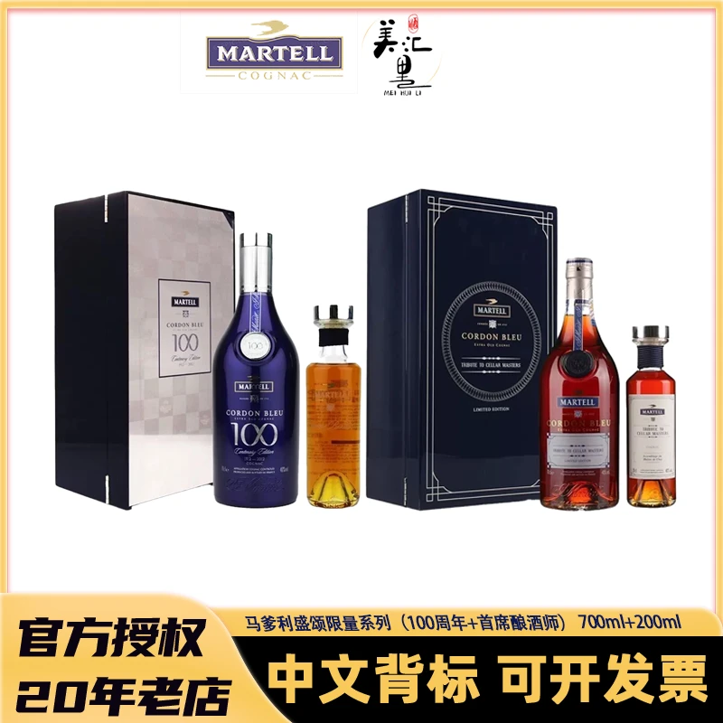 马爹利蓝带盛颂首席酿酒师限量版+盛颂100周年限量版700ml+200ml