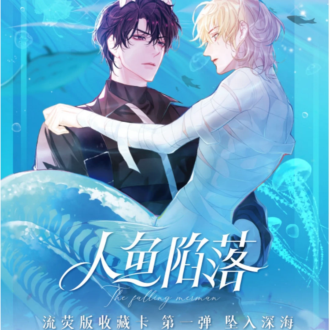 年末钜惠【集卡社】《人鱼陷落》流荧版收藏卡第一弹-坠入深海