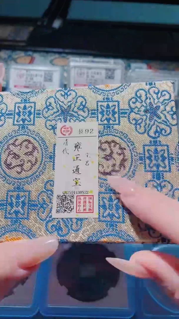 铜古钱币古钱币（乾源）雍正92分0522