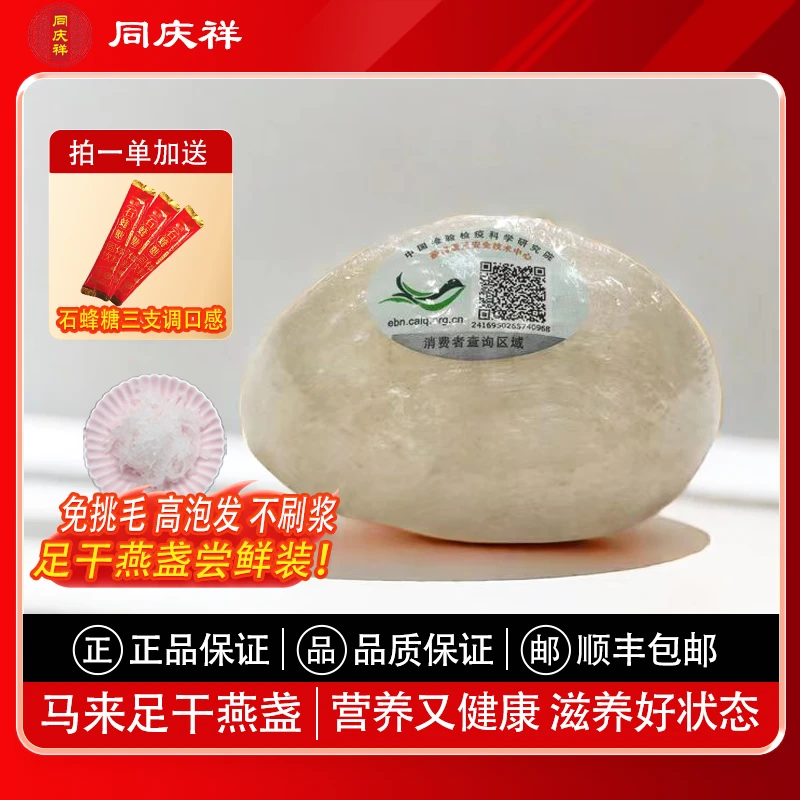 同庆祥马来西亚进口溯源营养品质透明食用燕窝燕盏一盏一码孕期