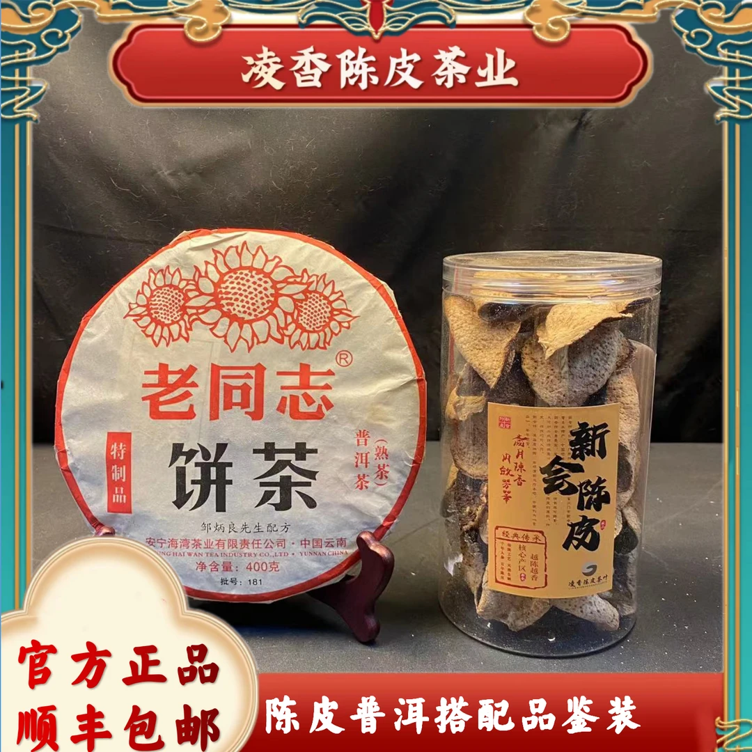 【陈皮+熟普搭配组合装】正宗新会陈皮普洱茶搭配品鉴装