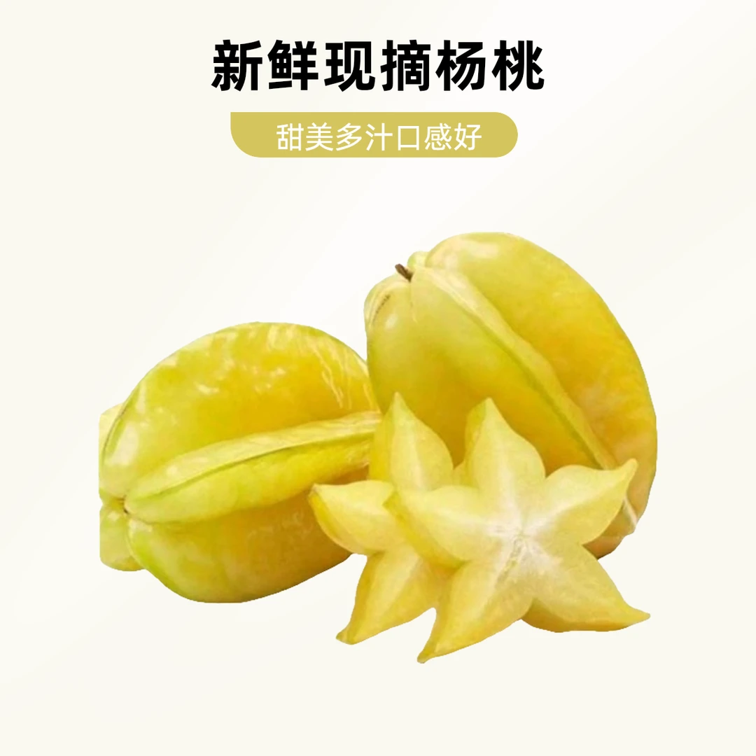 【飛鹰甄选】新鲜果杨桃5元/个50g