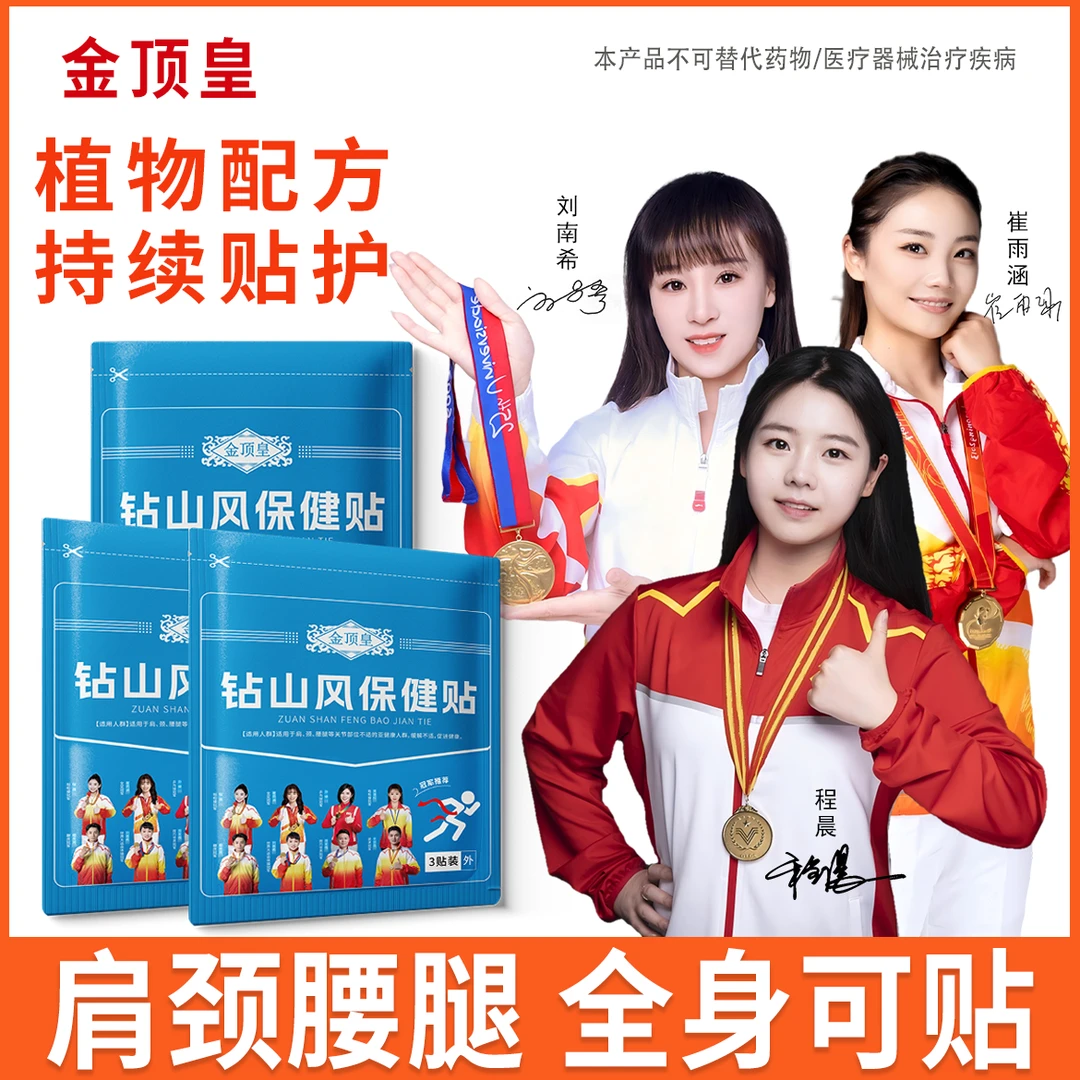 【买一送一】金顶皇钻山风保健贴 颈肩腰膝盖正品好用 不满意随时退