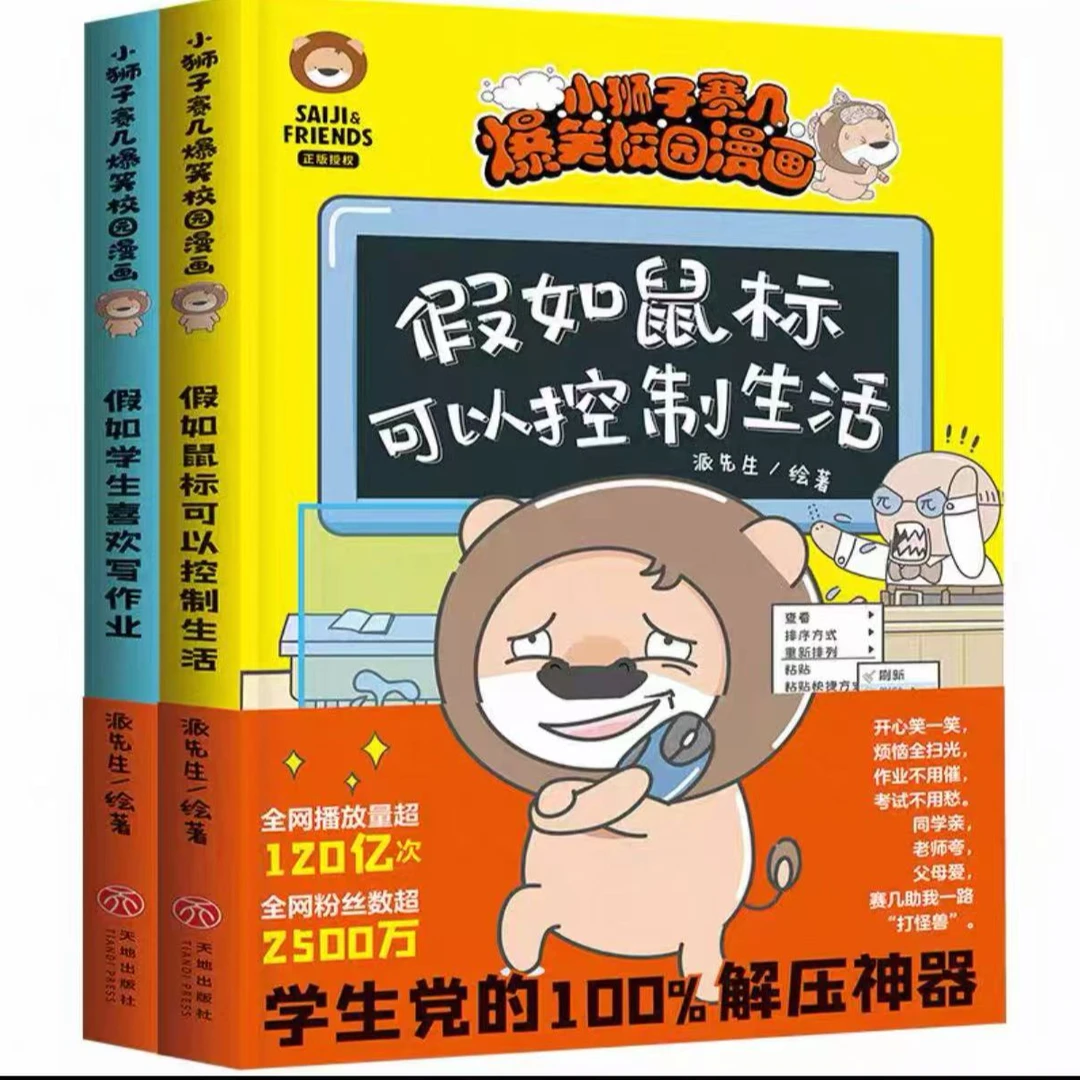 微瑕 小狮子赛几漫画书特别篇两本 爆笑校园漫画儿童绘本小学生