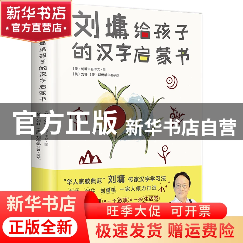 【官方正版】 刘墉给孩子的汉字启蒙书(精装) 汉、英 / (美) 刘墉