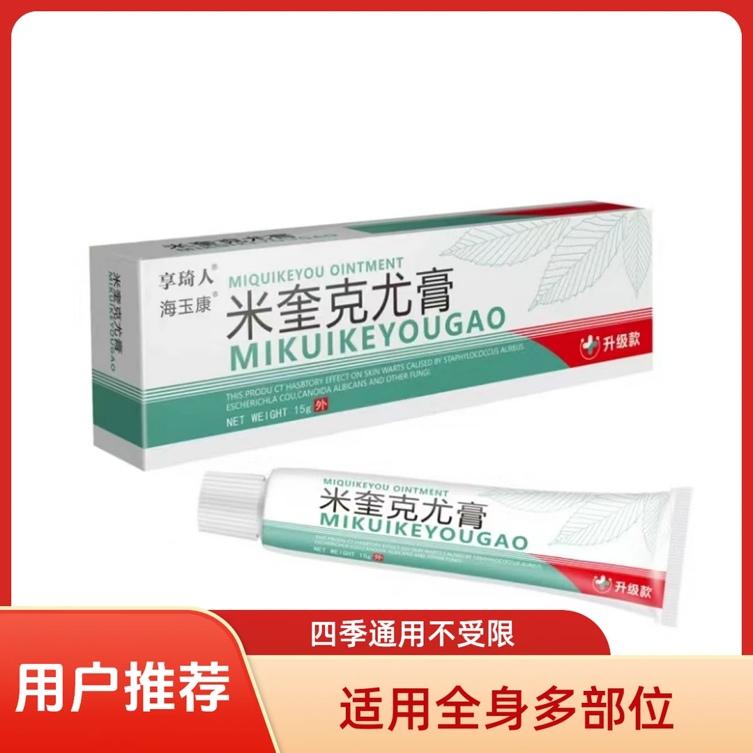 【小肉粒】咪奎草本乳膏正品莫克植物萃取外用抑菌