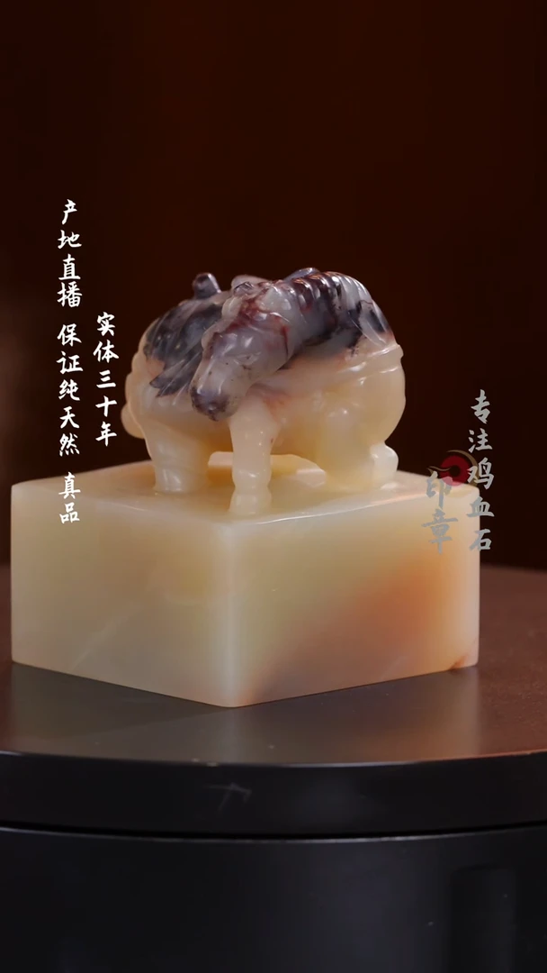 昌化石紫檀冻印章