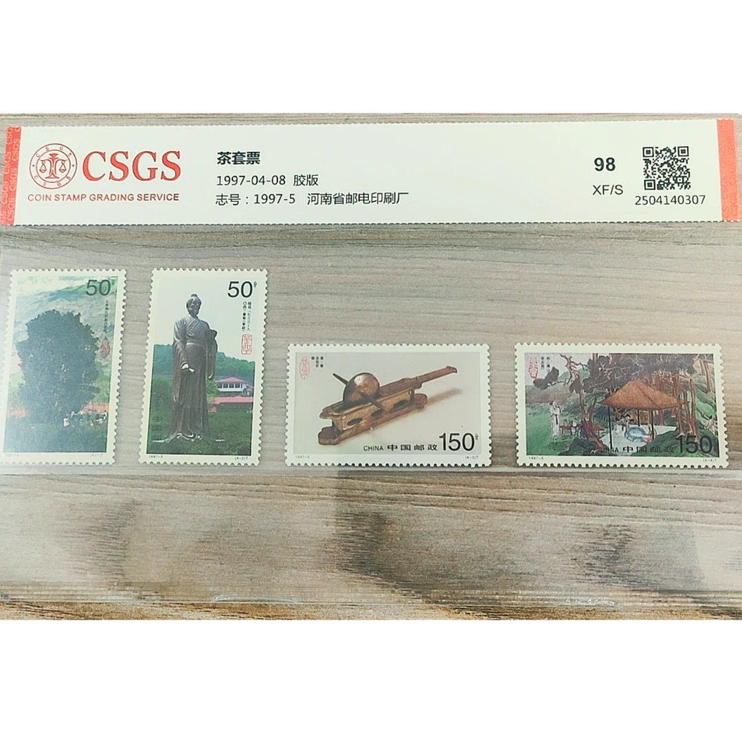 1997-5 茶套票 国恒鉴评98分