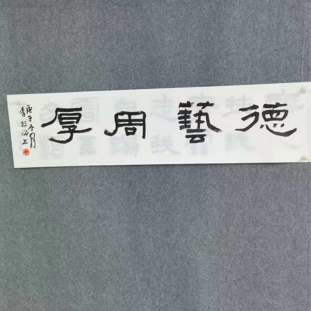 手绘原稿书法四尺对开李振海德艺周厚