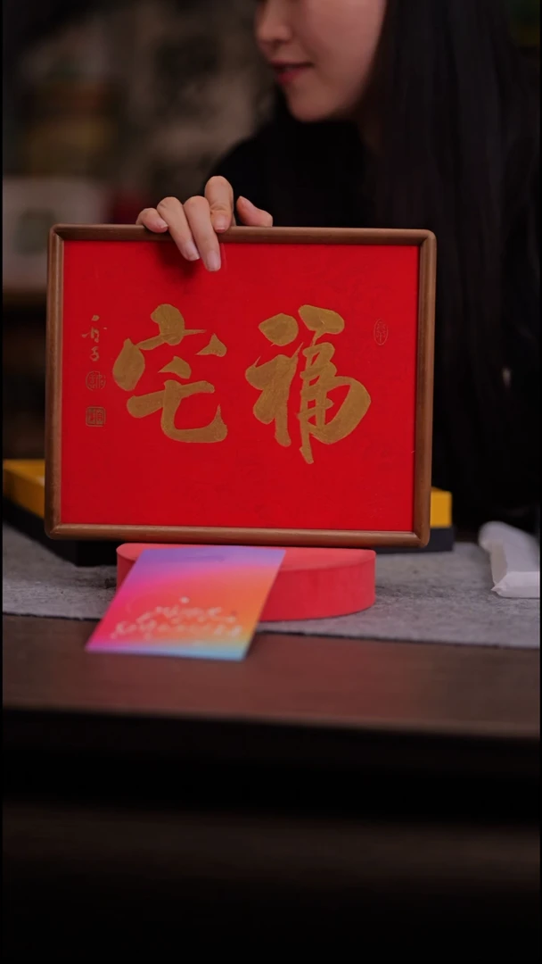 国画393-福宅-10寸 ss框 手写-带盒子-云