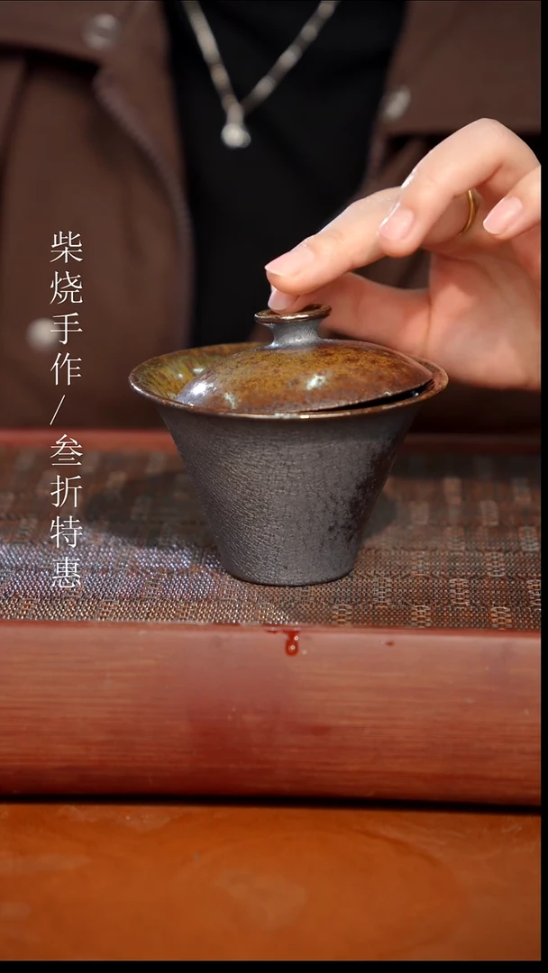 陶瓷奢瓷/瑞寅柴烧茶器（盖碗）468