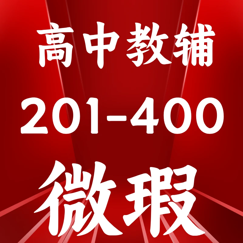 【微瑕清仓】捡漏专用/高中教辅库存书捡漏201-400