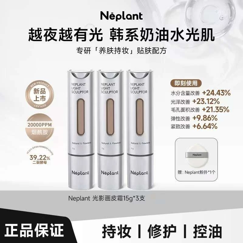 Neplant光影画皮霜3支遮瑕不脱妆控油粉底液-k