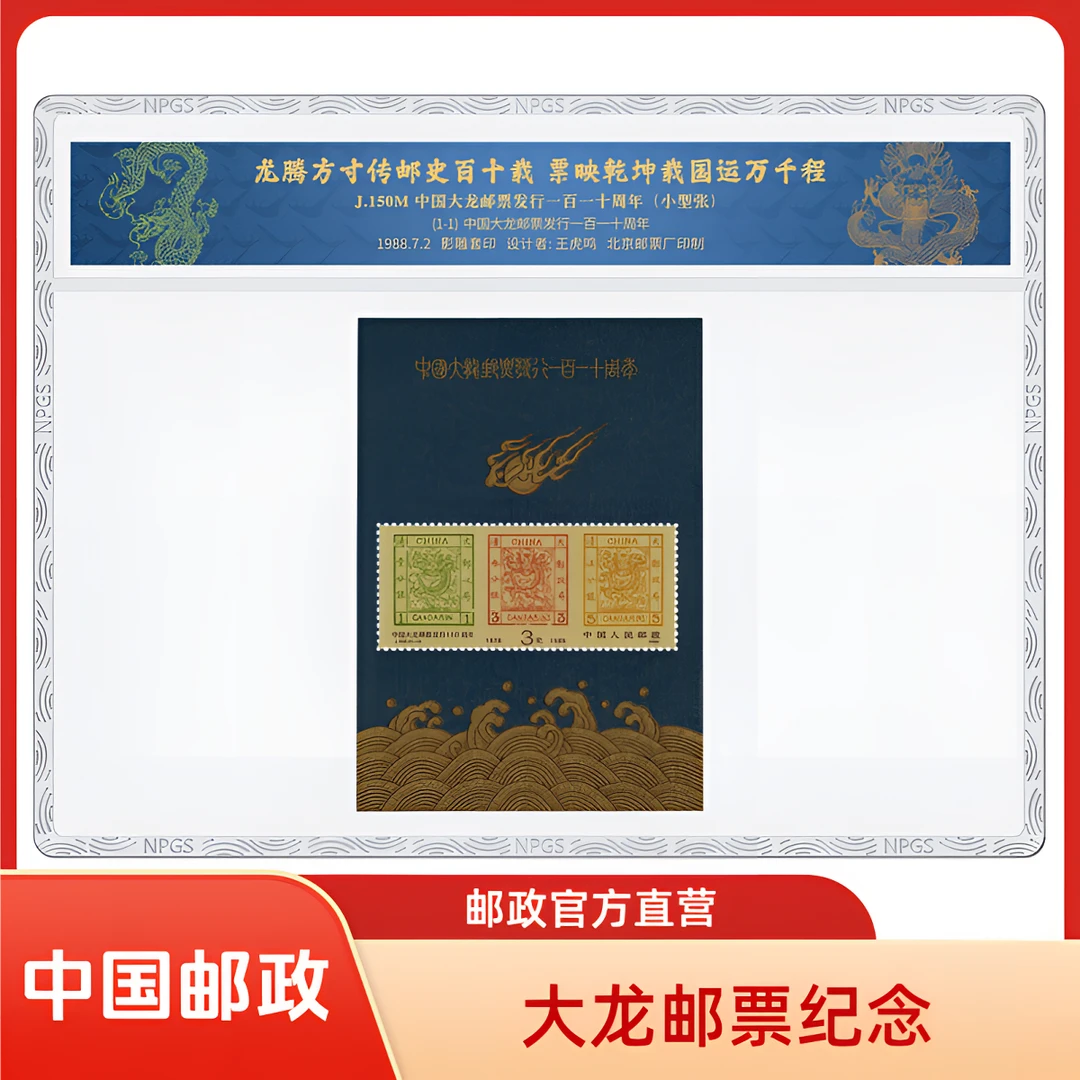 中国邮政官方 J.150M 中国大龙邮票发行一百一十周年小型张-塑封