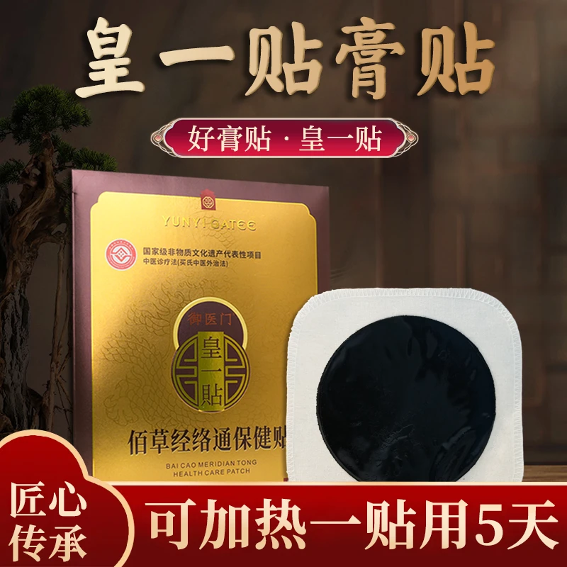 皇一贴老黑膏中老年膝盖腰椎颈椎颈肩全身通用草本家用手工老膏贴