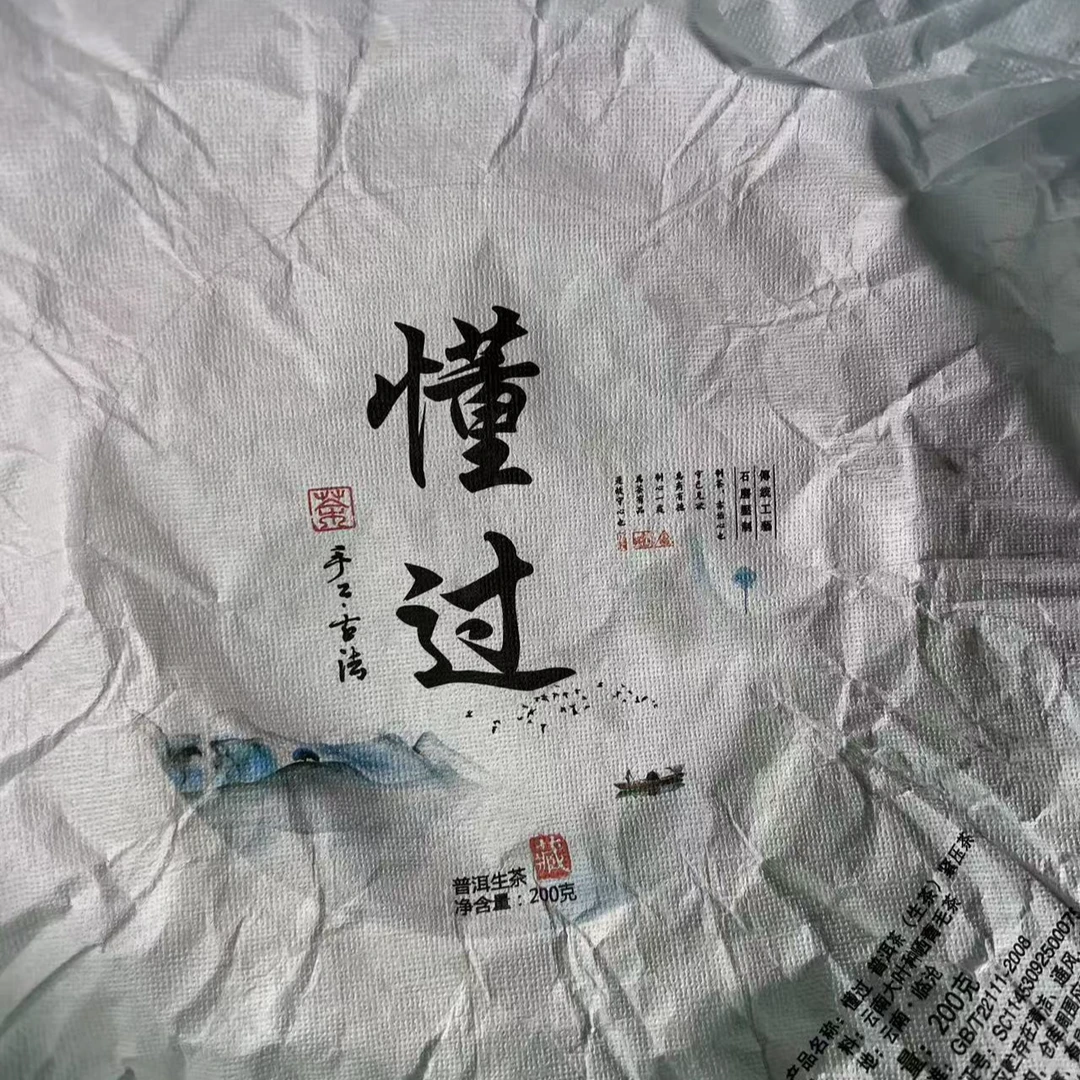 （44号）2-22号 懂过2019年  手工古法饼茶 200  克