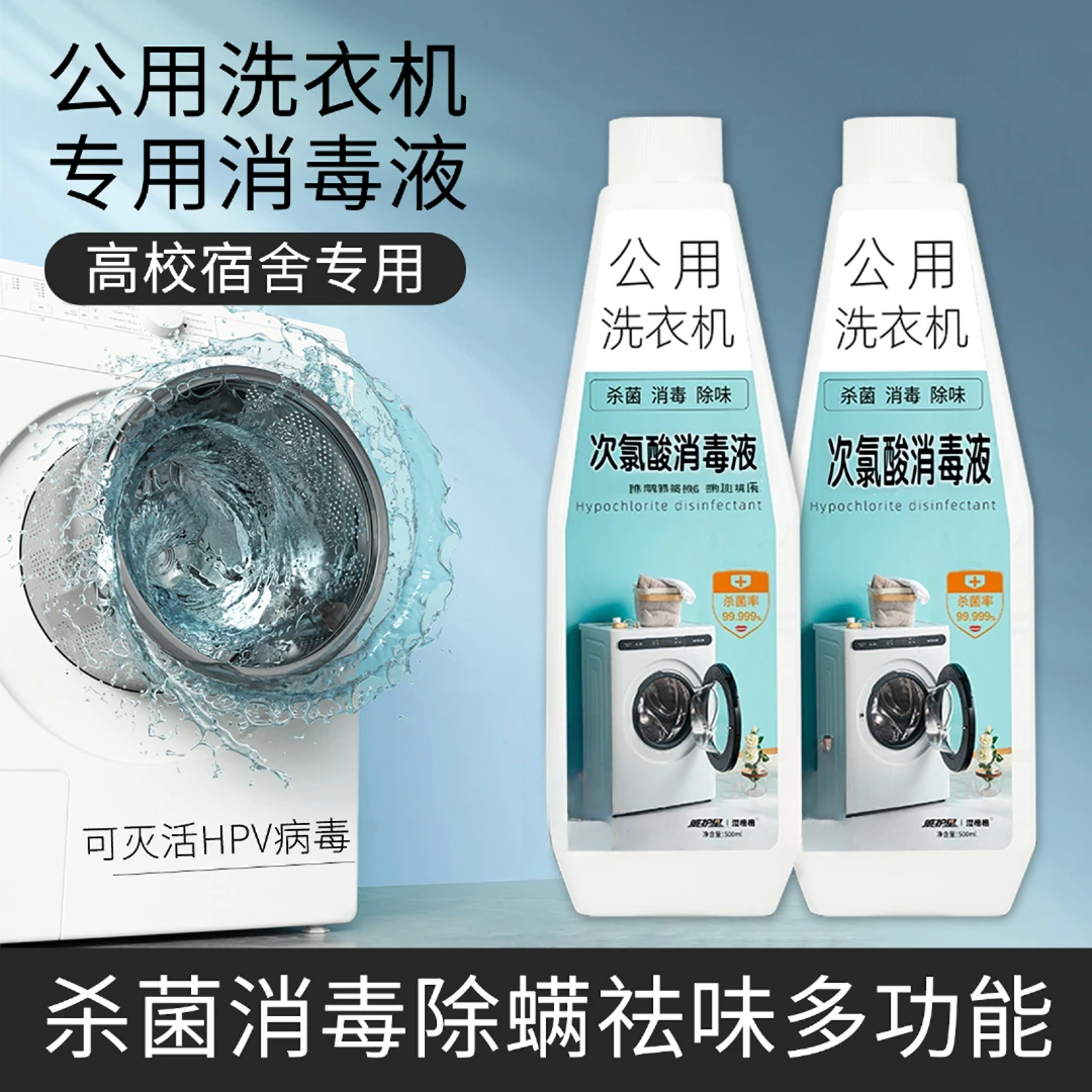 威护星洗衣机消毒液500ML杀毒消毒除螨祛味多效深层消毒喷雾家用