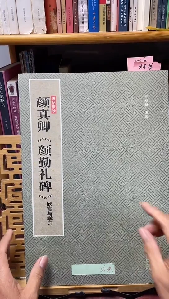 法帖聚珍 颜真卿《颜勤礼碑》欣赏与学习库位X13-4