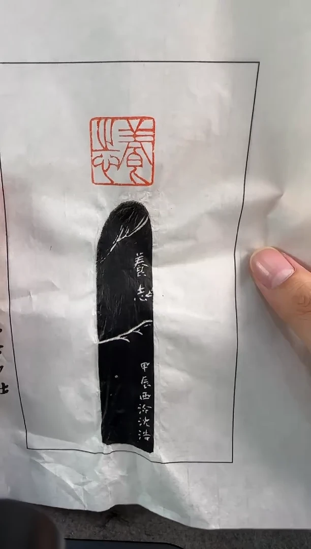 【闪购商品】昌化石印石沈浩拓片养志
