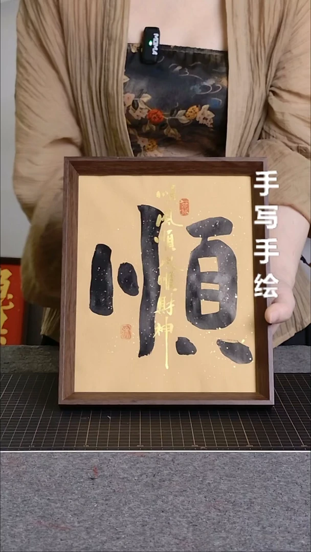 书法顺带框手写顺风顺水顺财神