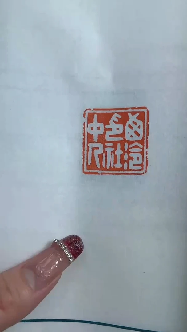 【闪购商品】拓片用纸其他NP30073西泠印社中人篆刻印存