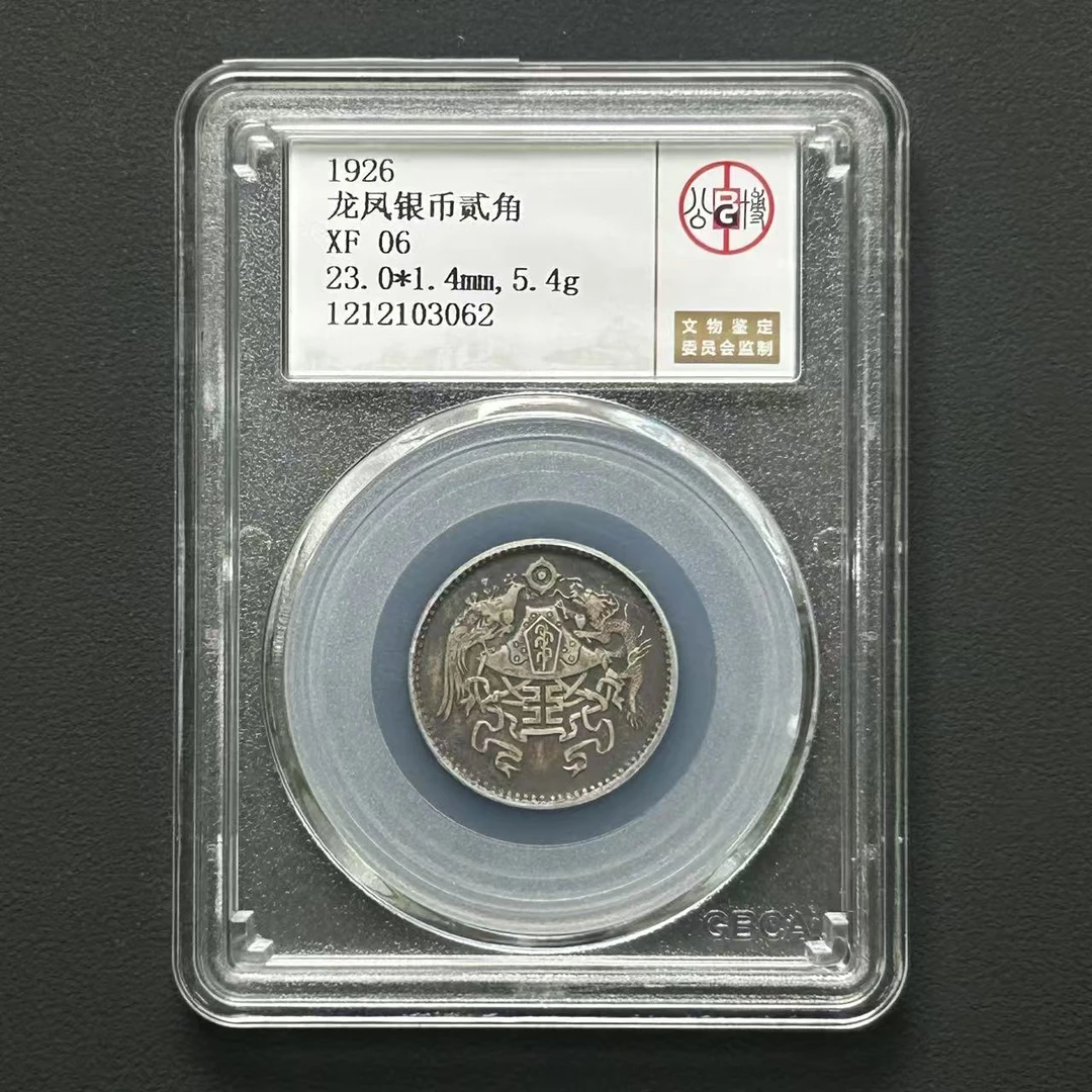 公博评级 XF06 龙凤贰角银币     1212103062    W