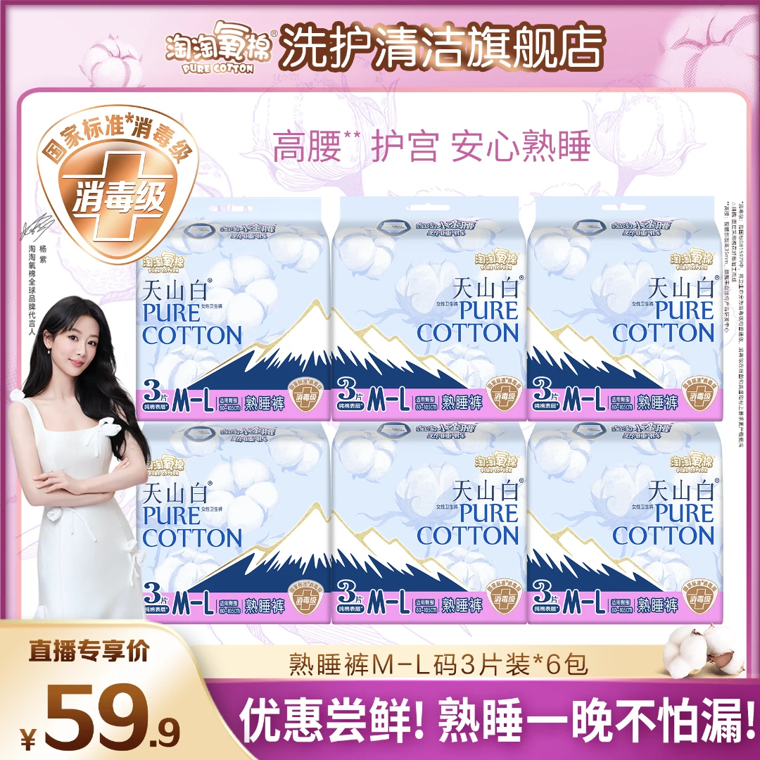 【双11好物】淘淘氧棉天山白消毒级纯棉卫生巾熟睡裤高腰护宫防侧漏