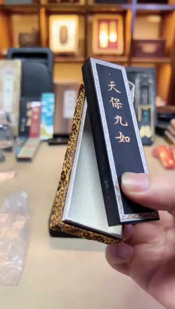 上墨  天保九如 2两1锭