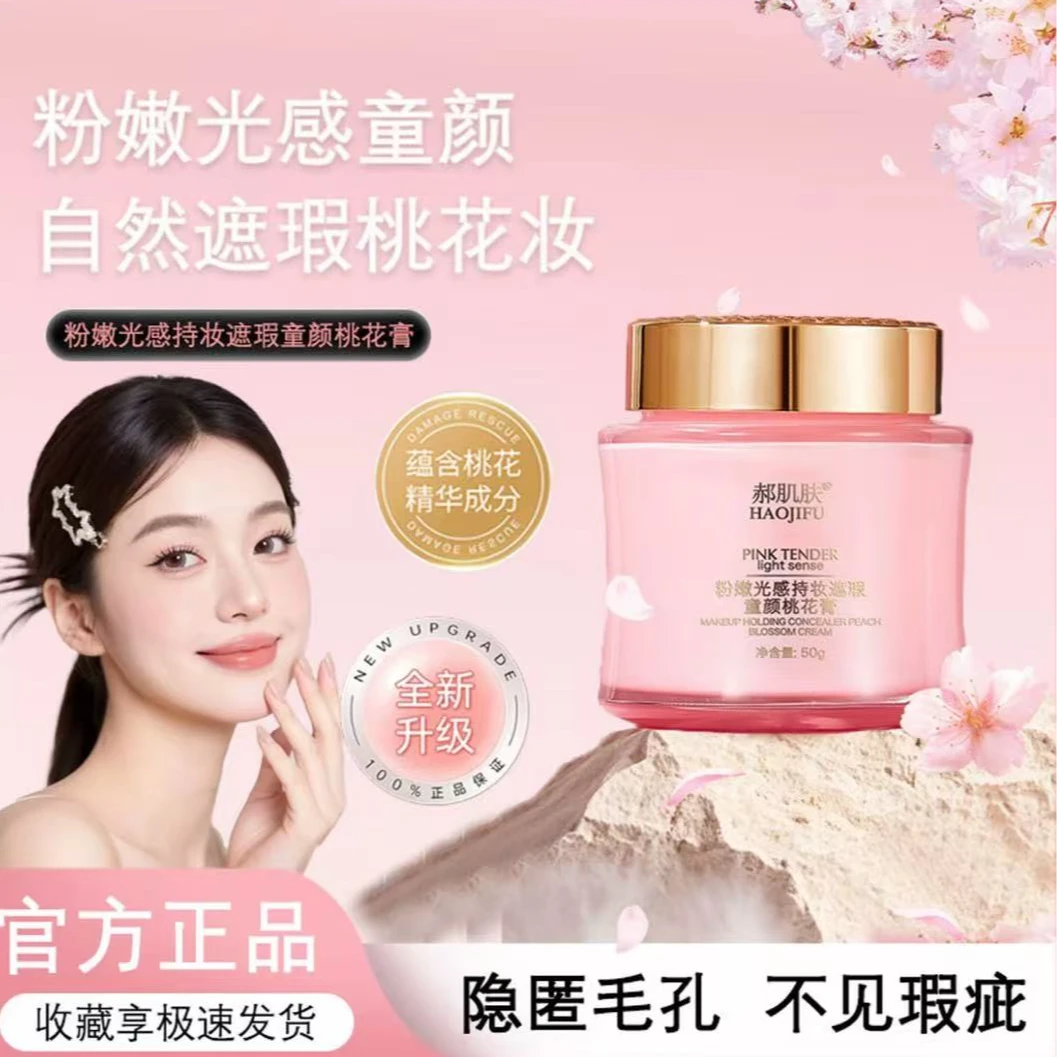 【素颜.遮瑕.抗皱.紧致.保湿】郝肌肤粉嫩光感持妆遮瑕童颜桃花膏