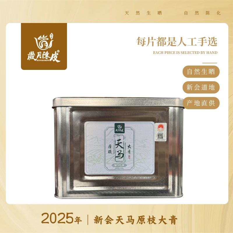 【新会柑皮】2025年天马原枝大青 正宗核心产区新会陈皮