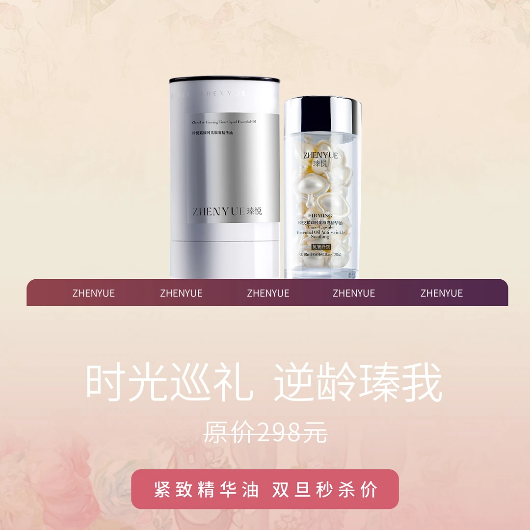 【元旦优惠】瑧悦紧致时光胶囊精华油
