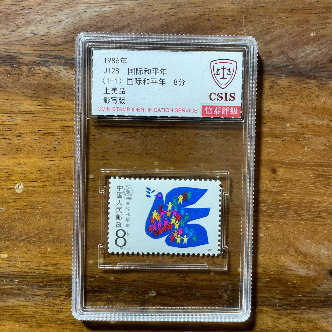 J128 国际和平年邮票