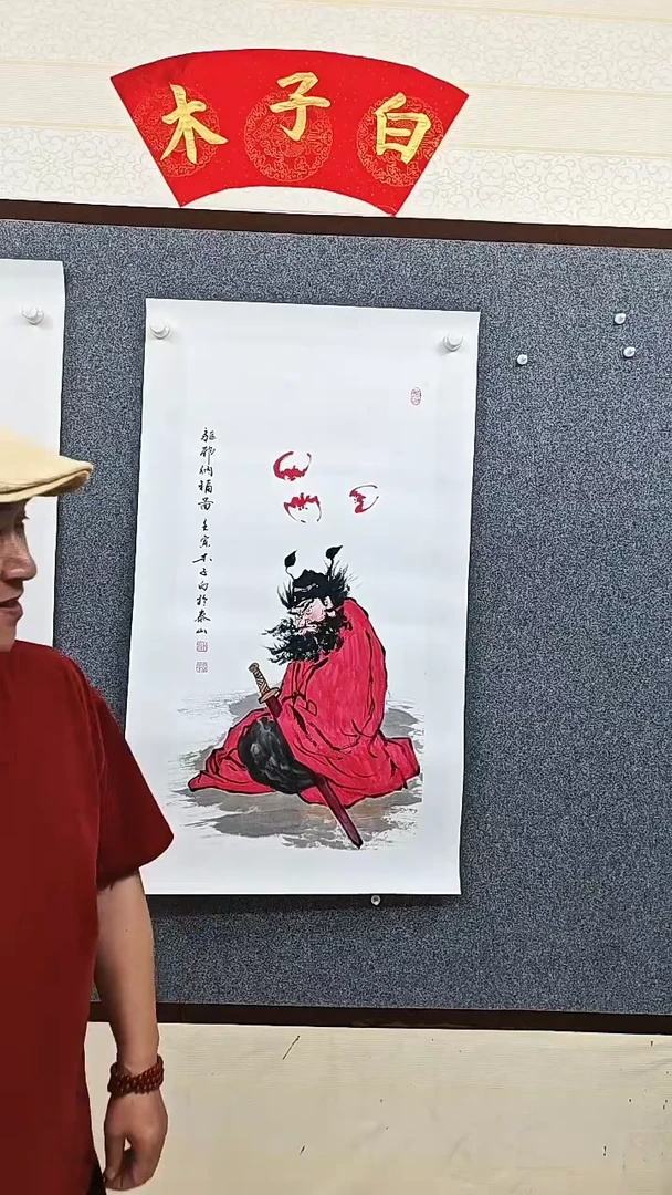 国画木子白直播间钟馗001