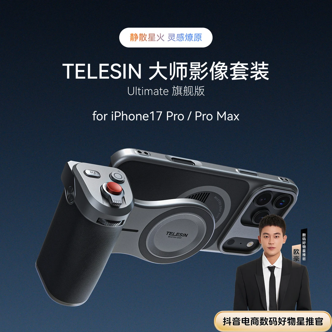 【欧豪推荐】适配苹果17Pro/Max摄影套装泰迅磁吸摄影手柄TELESIN
