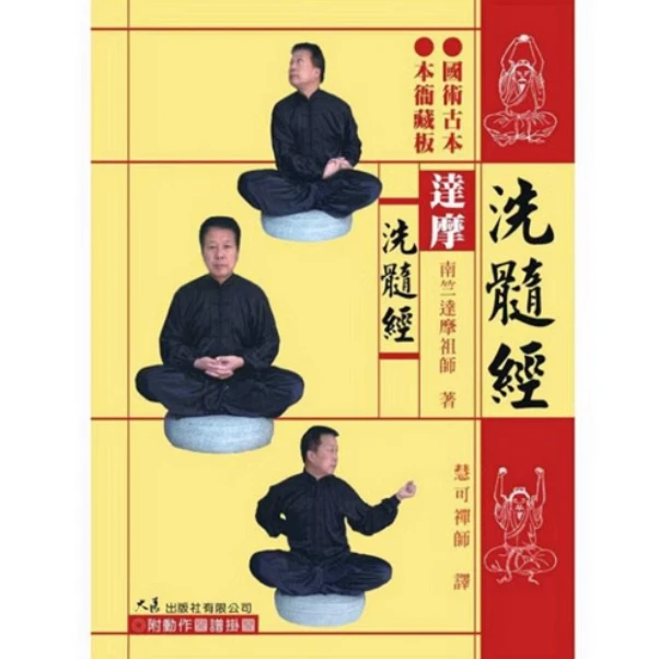 现货【外图台版】达摩洗髓经 / 南竺达摩祖师 大展