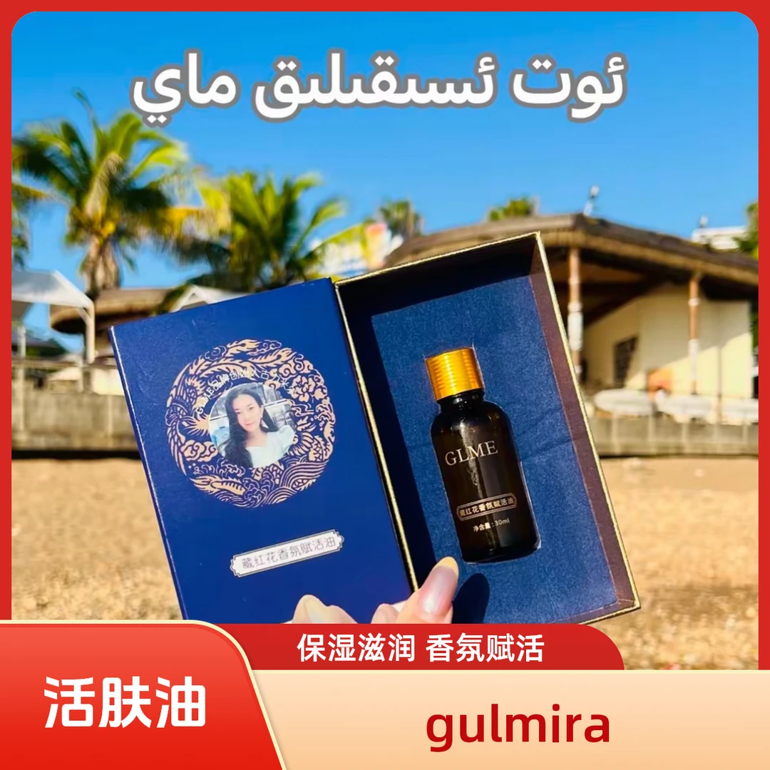 gulimir 植物玫瑰精油通经络保湿护理润肤香氛赋活肤油艾