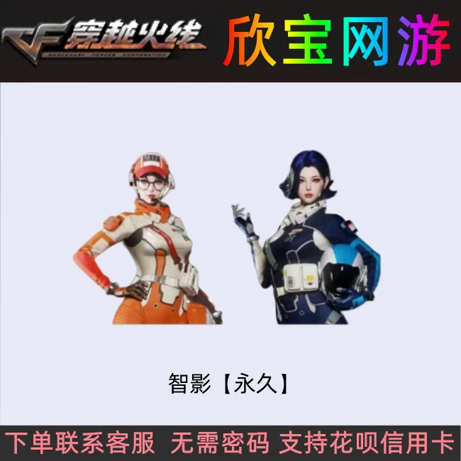CF穿越火线端游角色【智影】永久2防角色