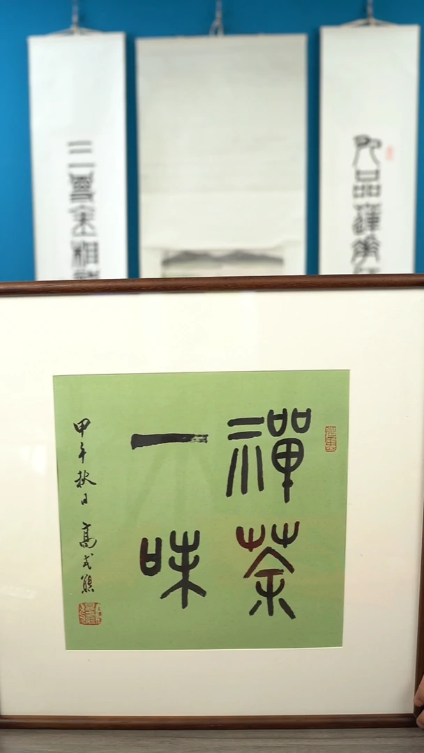 书法拎****欢高sx老师 禅茶一味 带框 斗方