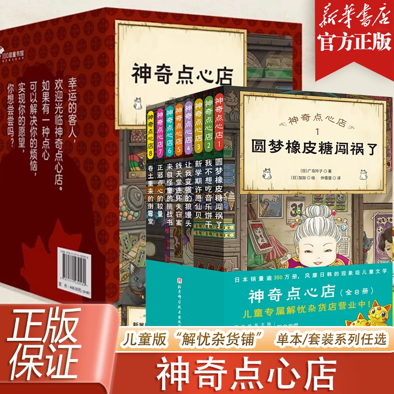 【任选 】神奇点心店1-22册 儿童版解忧杂货店课外阅读 正版书籍