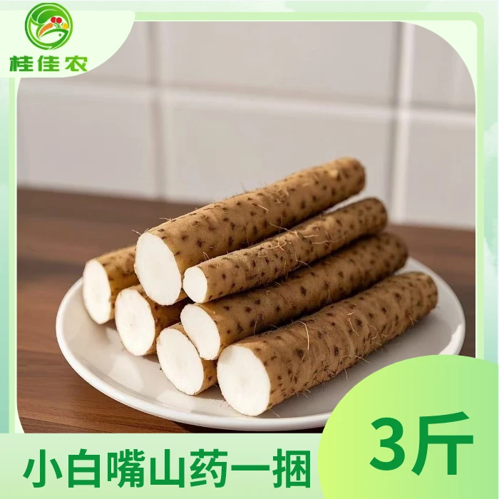 【桂佳农小时达】小白嘴山药1捆（3斤装）