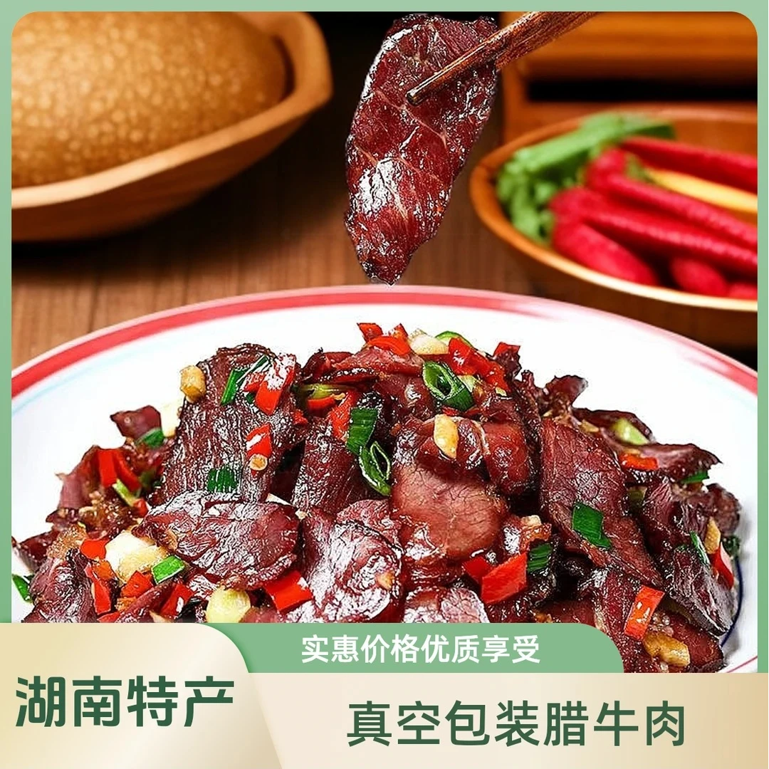 【买3包送1包+一包辣椒】湖南农家米糠谷壳熏制腊黄牛肉切片下酒菜