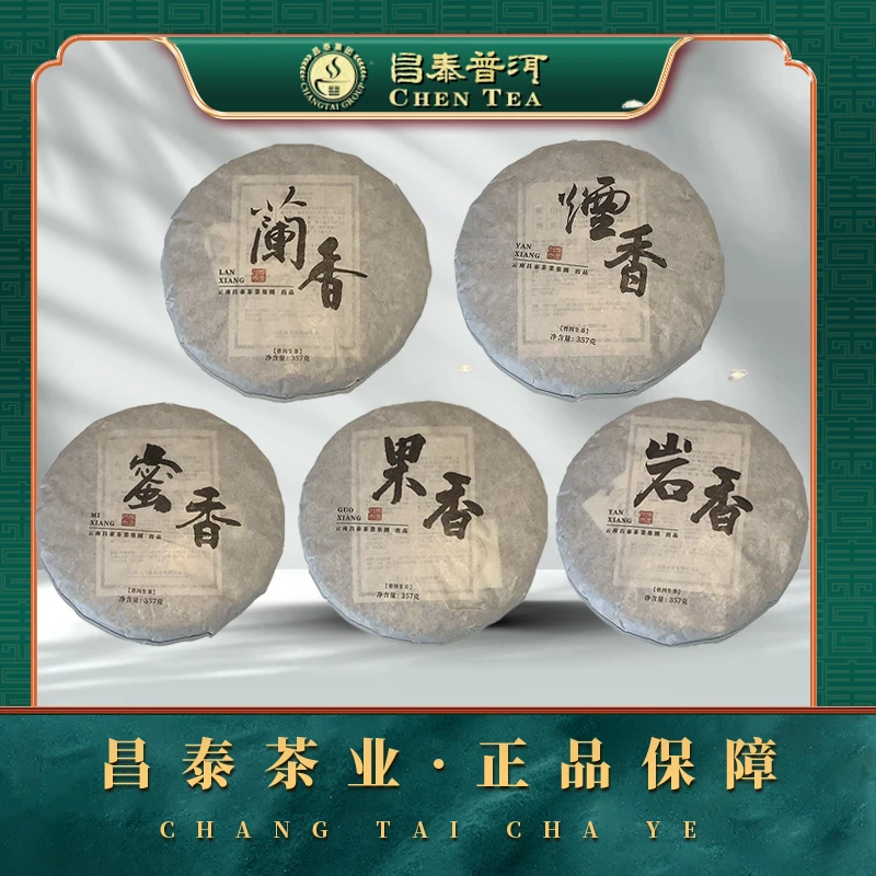 【昌泰普洱】2020年兰香，蜜香，岩香，烟香，果香 357g/饼 生茶