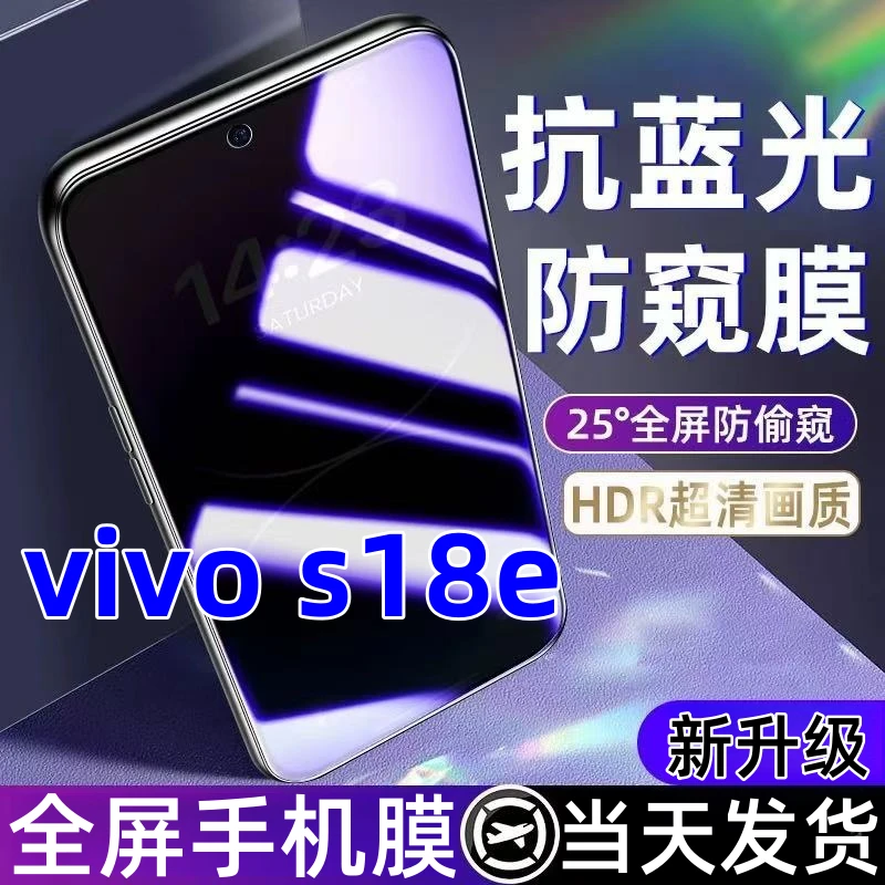 适用vivos18e蓝光防窥膜全屏覆盖手机膜防爆钢化膜vivos18e防窥膜