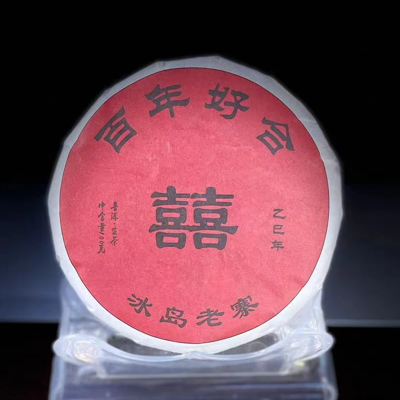 【3】520号 杞红媛 2023年订婚囍饼【冰岛老寨】100g饼茶 生茶#9.2#