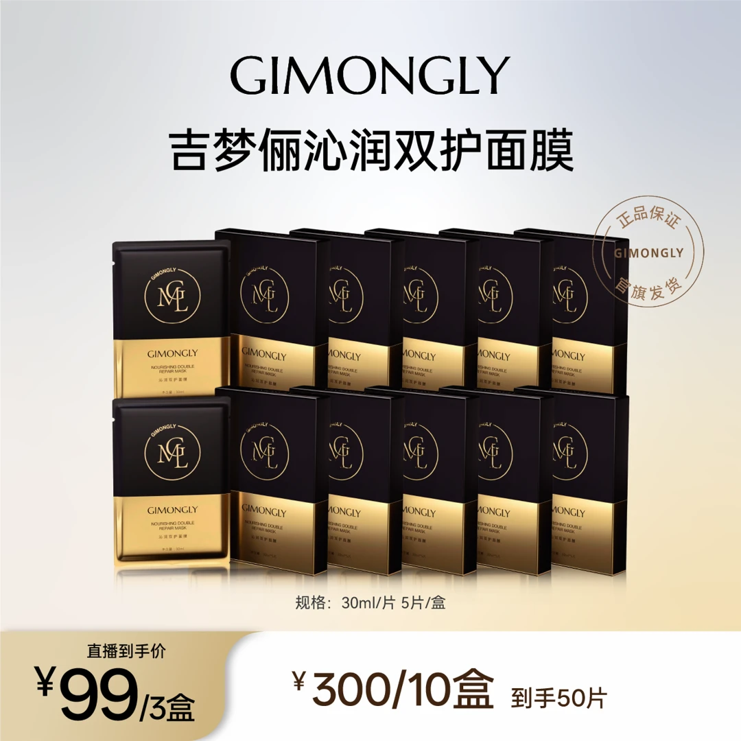 GIMONGLY/吉梦俪沁润双护面膜补水